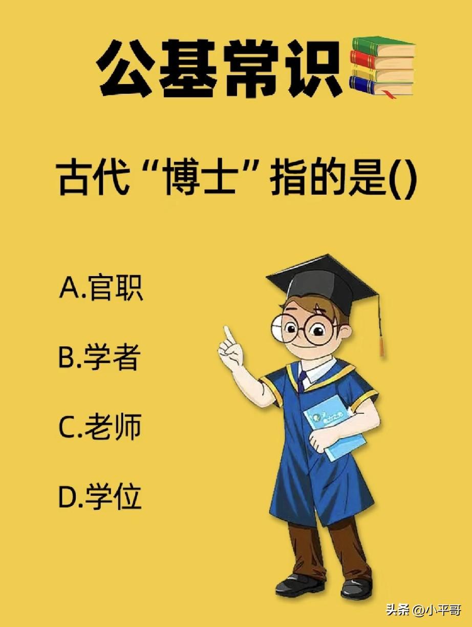 公基常识题，古代博士指的是什么？