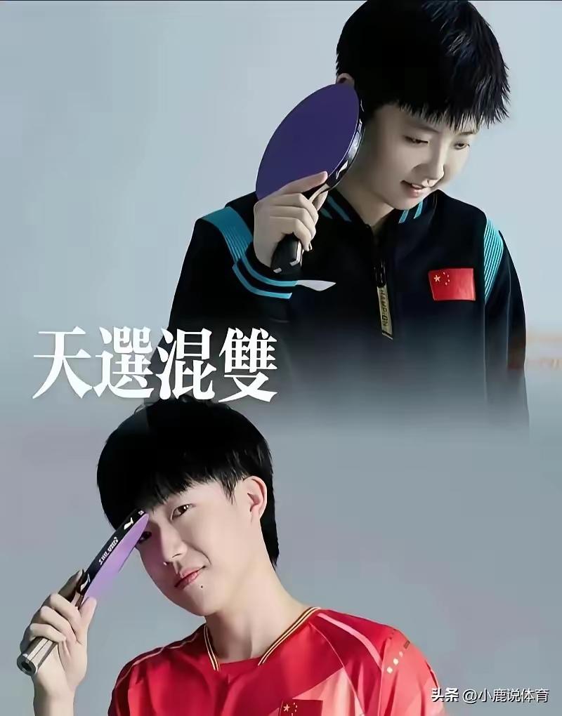 国际乒联这算盘，
全打在俩孩子身上
大赛有混双？
还得靠莎头硬顶！
“天选混双”