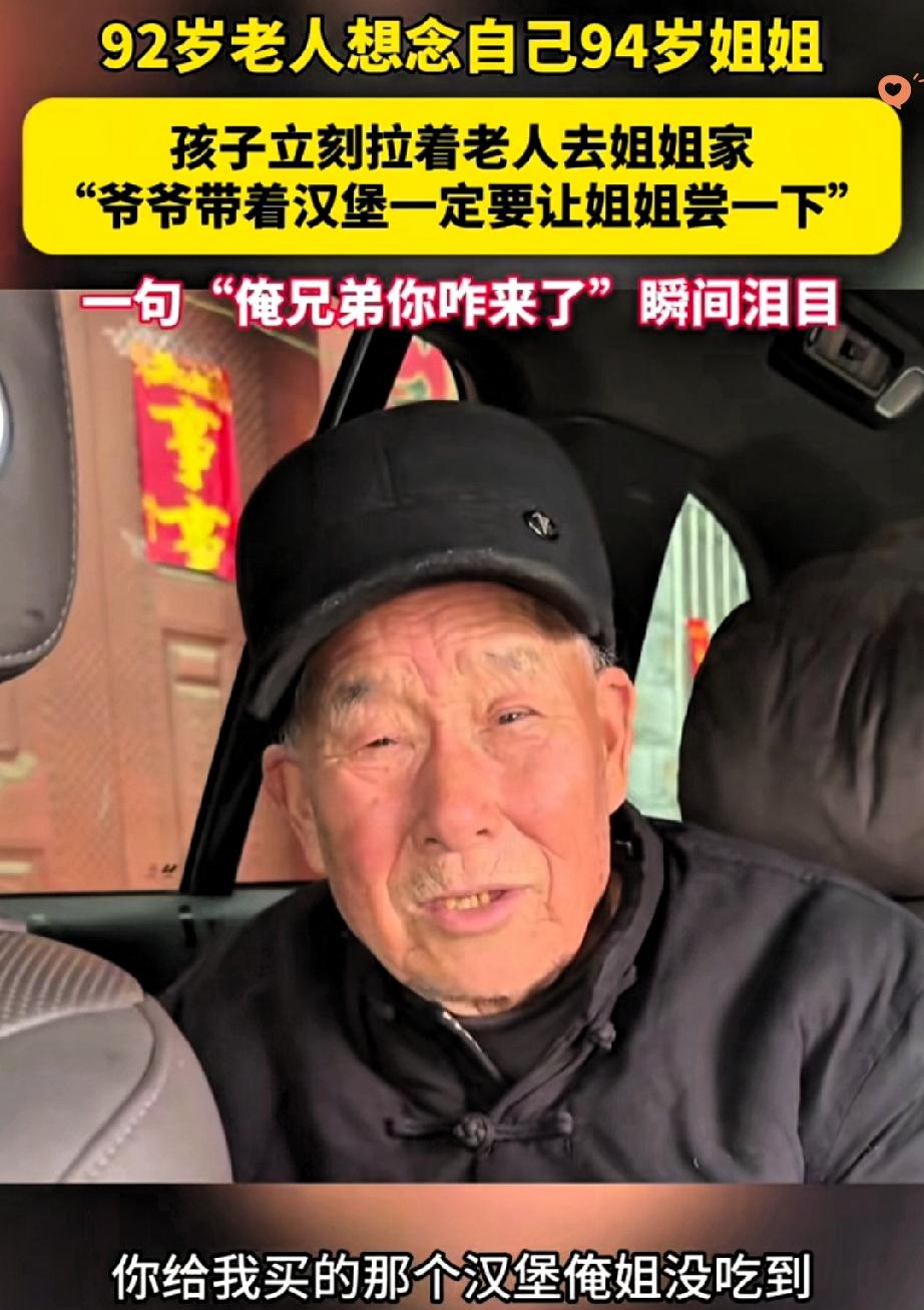 92岁老人吃一口汉堡就红了眼，非要掏钱再买一份，原来心里记挂着94岁的姐姐还没尝