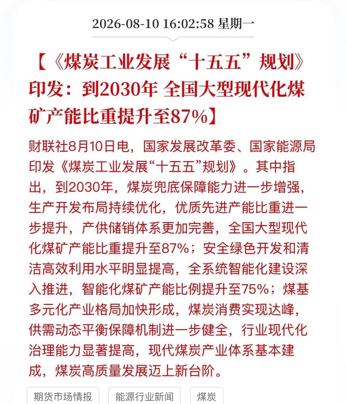 盘后利好！煤炭“十五五”规划落地，两条硬指标定调，A股盯紧三条线国家发改委、能源