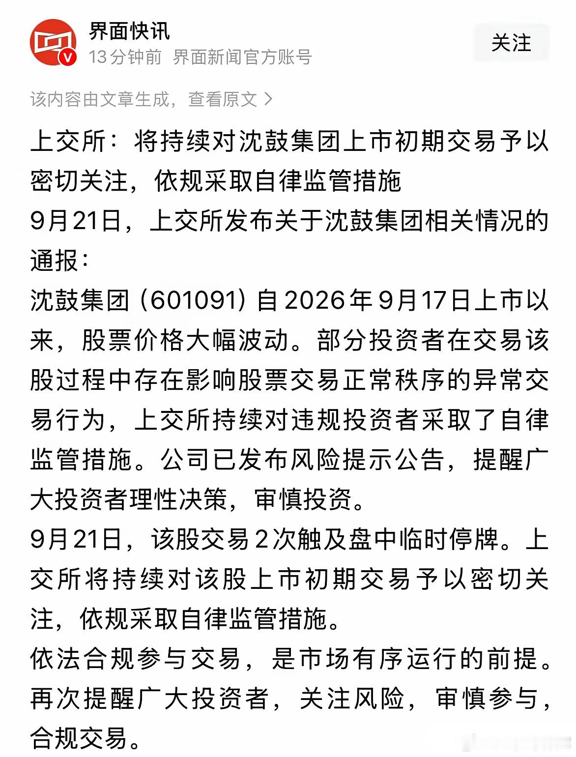 痛打落水狗，上交所连夜再次发布通告，依法对沈鼓集团采取监管措施，感谢交易所及时保