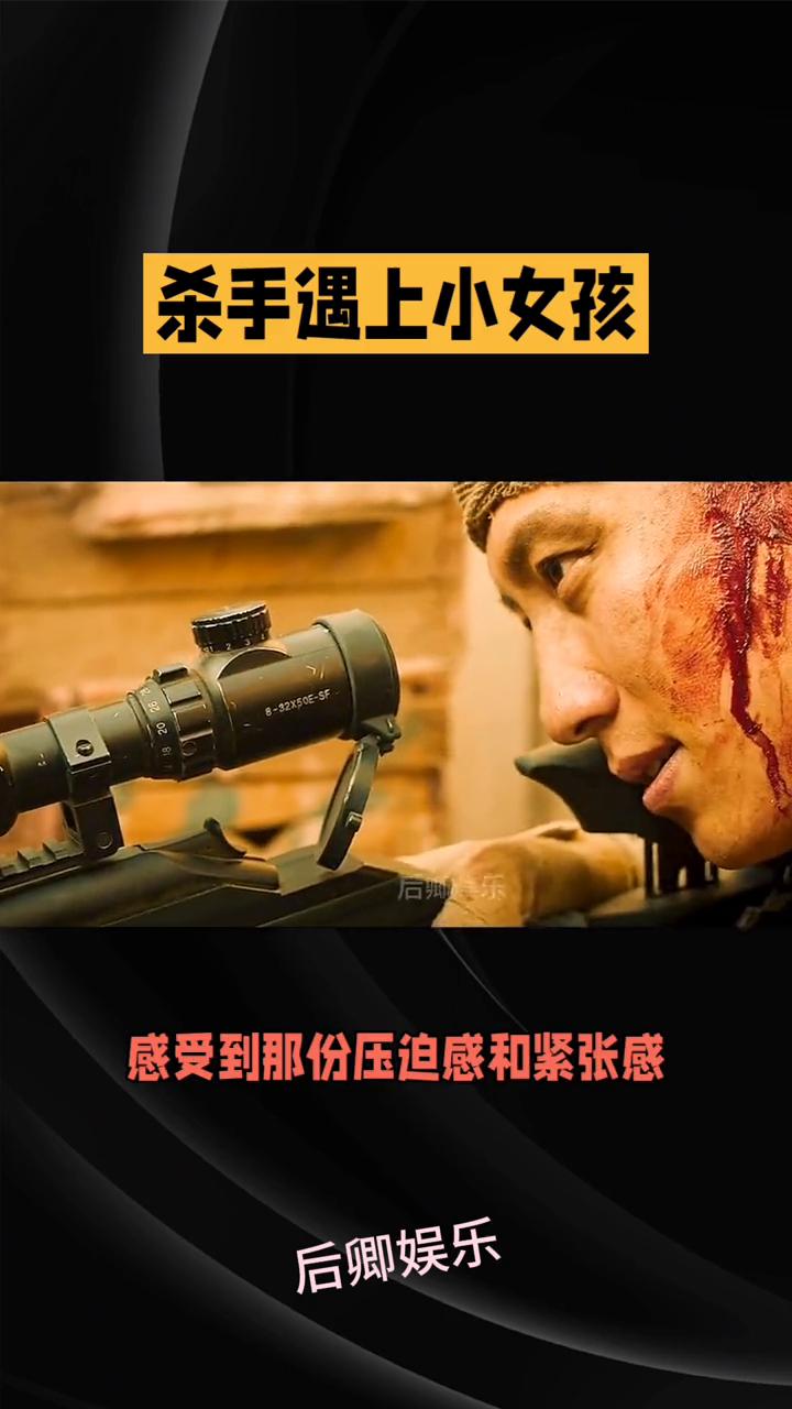 杀手遇上小女孩是冷血执行任务还是人性救赎？
后卿娱乐。
《狙击蝴蝶》这部影片带你