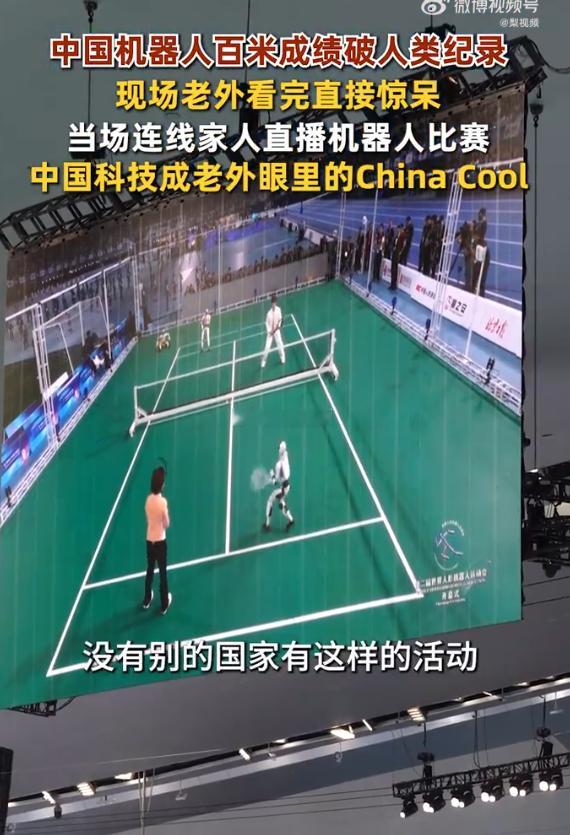 中国机器人跑步速度惊呆外国人现场外国观众的反应很有参考意义，被赛场表现深深震撼，