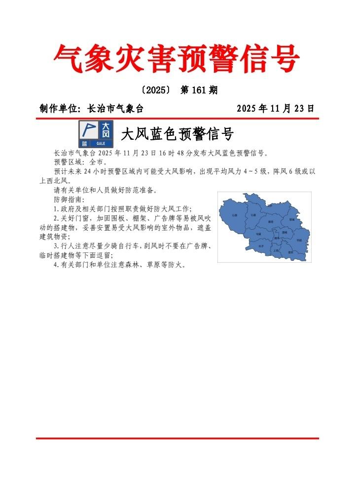 长治市大风蓝色预警! ​​​