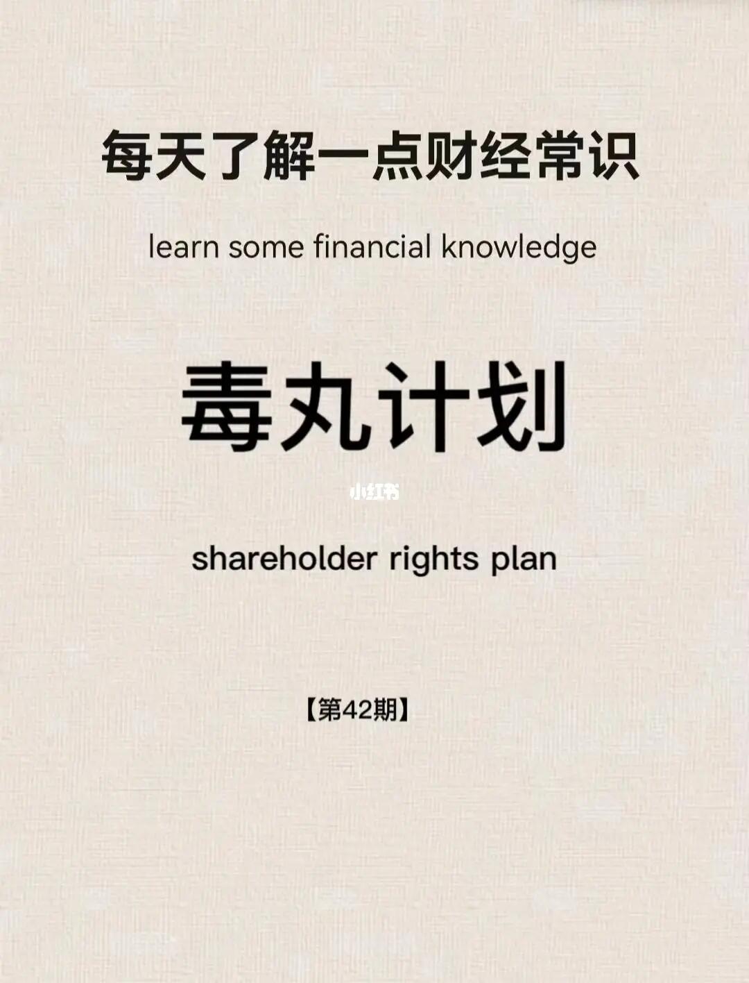 财经小常识第42期：毒丸计划