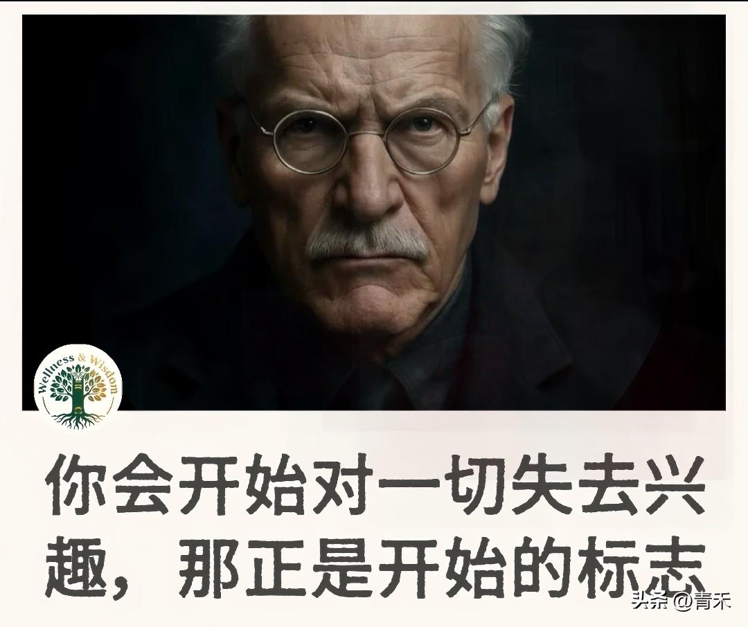 你会开始对一切失去兴趣，那正是开始的标志
核心理念
对一切失去兴趣并非衰退或抑郁