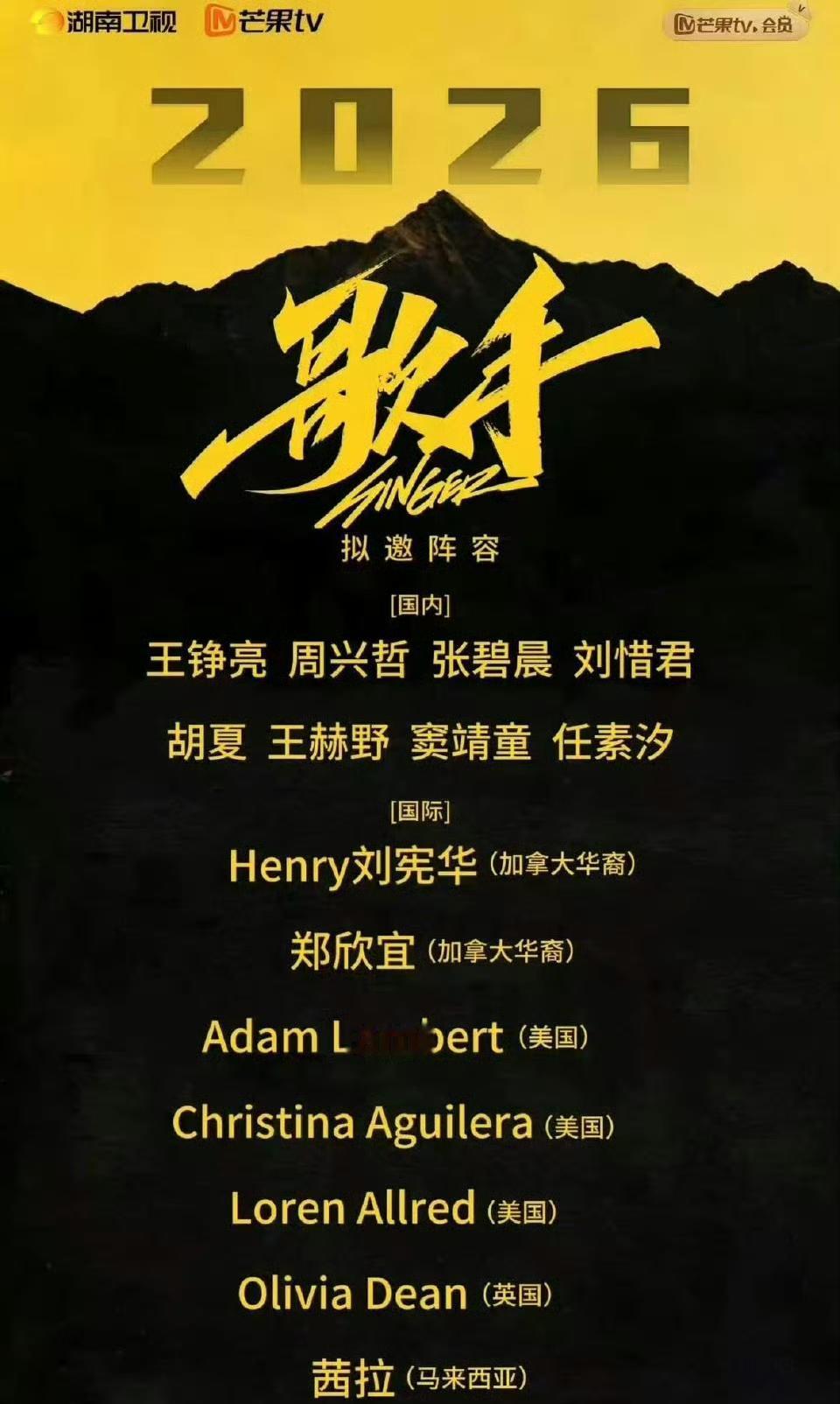 这是我看到的最感兴趣的一个歌手2026的阵容版本！
如果是这个阵容，今年还是可以