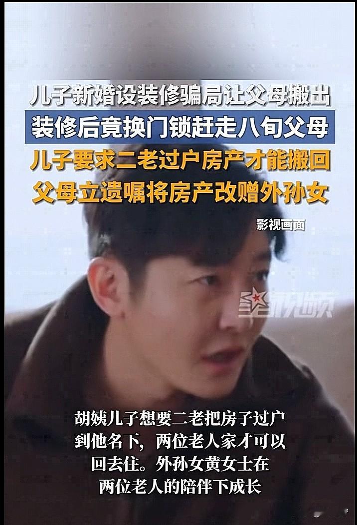 广东，胡阿姨老两口与儿子同住多年，结果儿子刚结完婚，就对他们设计“装修骗局”，让