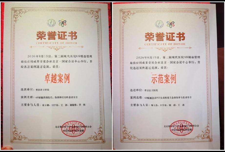 喜报！曹县县立医院又获两大重磅奖项

8月15日，在北京举行的第二届现代医院6S