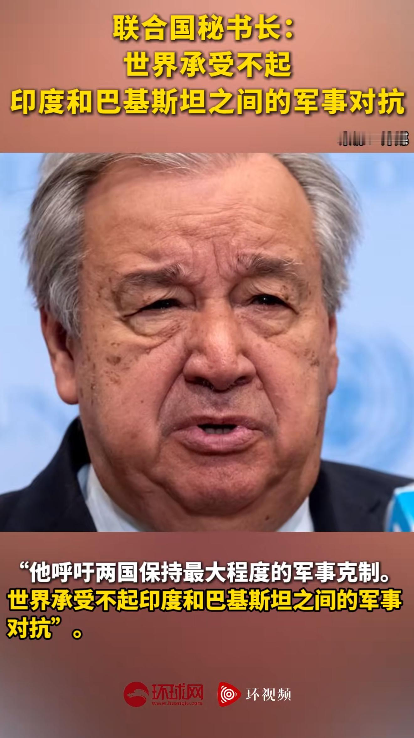 联合国秘书长称世界承受不起印巴军事对抗那肯定受不起啊，这俩都是有核弹的国家打起来