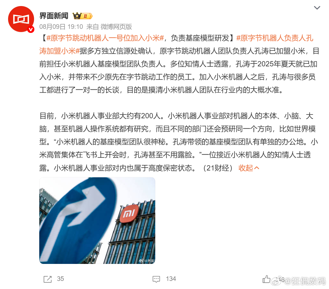 原字节跳动机器人一号位加入小米 划重点，孔涛于2025年夏天就已加入小米，并带来