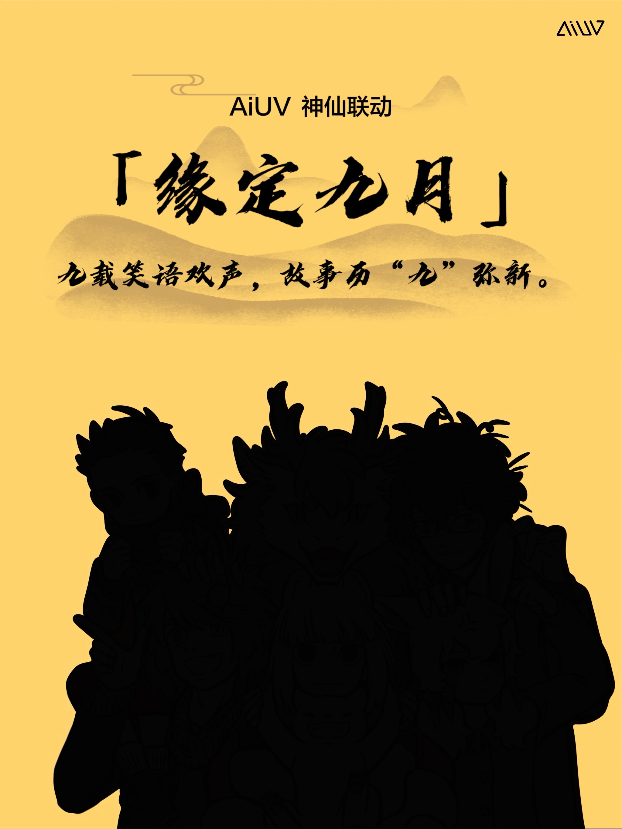 [礼物]关注➕转发，抽3位铁粉，分别送出一份正版联动周边！🆕AiUV「新生」神