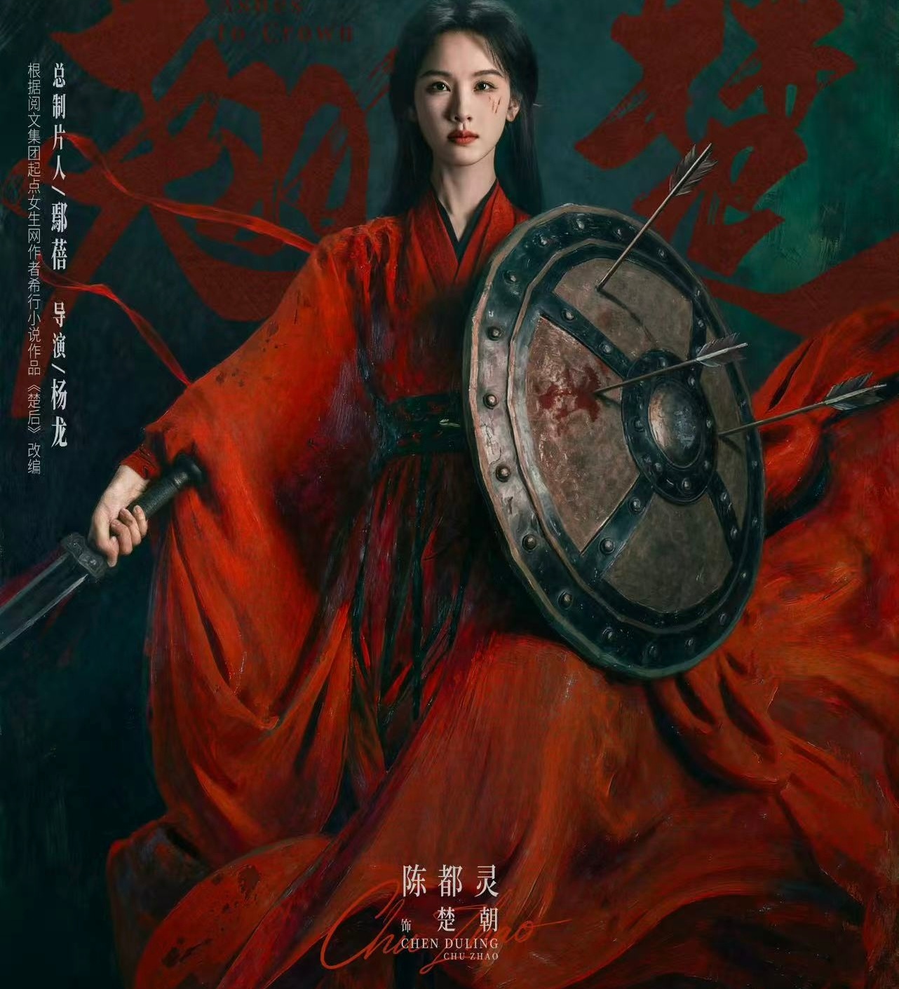 陈都灵我的刀盾翘楚有自己的楚国队长 陈都灵新剧《翘楚》海报一手持剑一手拿盾这不就