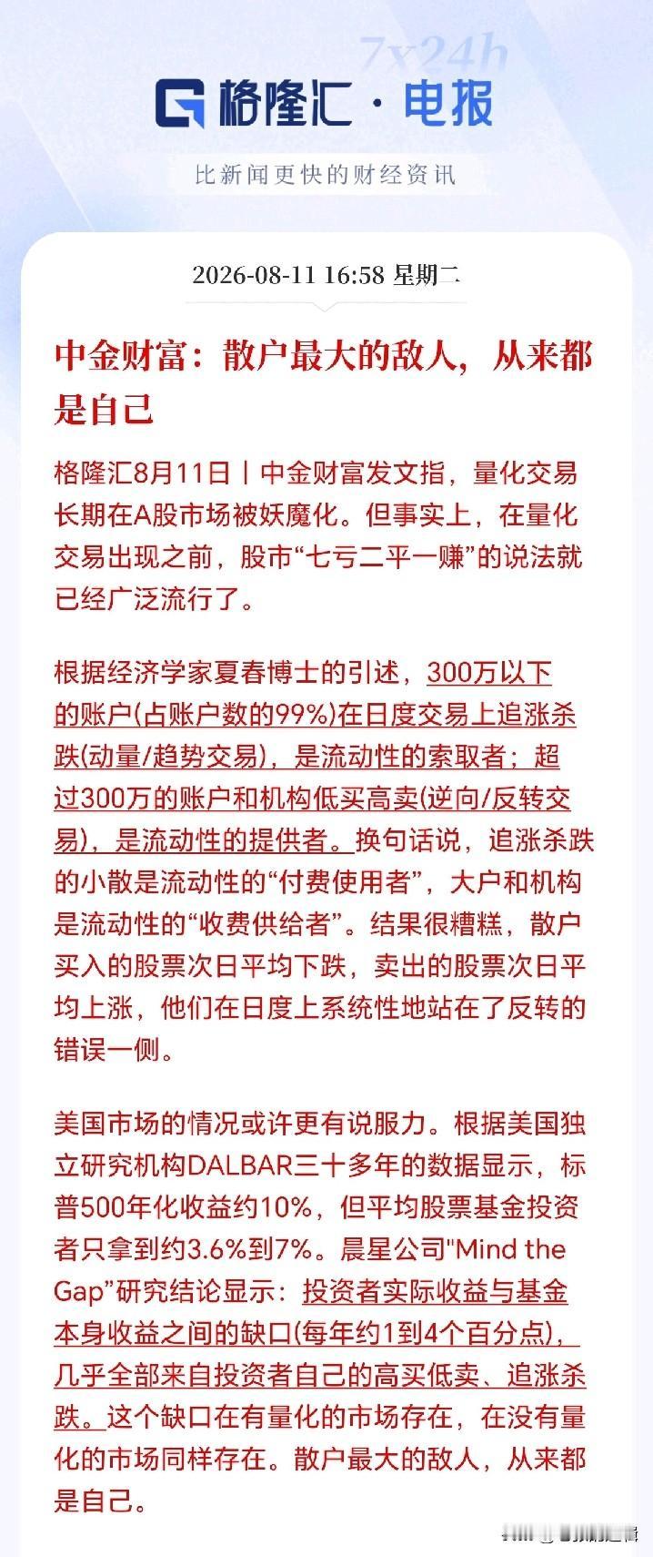 中金：散户最大的敌人是你自己！
买入跌就割，卖出就涨，频繁追涨杀跌，那不是在炒股