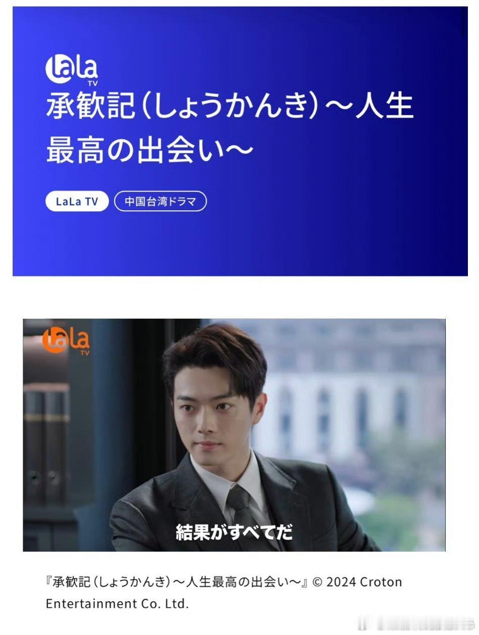 许凯承欢记许凯【承欢记】即将在日本LalaTV播出了2026年六月十四日 第一和
