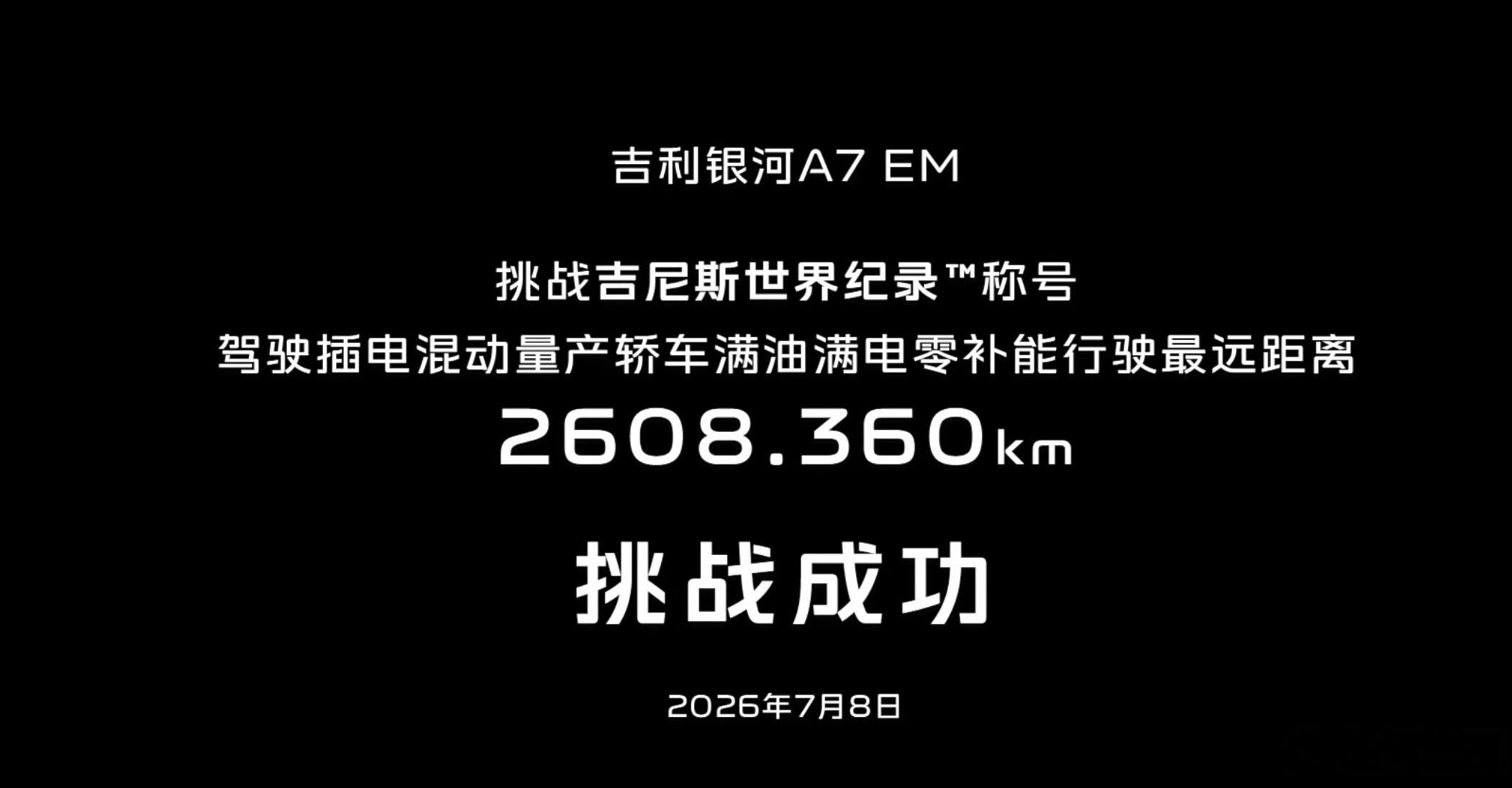 吉利银河A7EM吉尼斯认证续航王吉利银河A7 EM挑战吉尼斯世界纪录称号成功。满