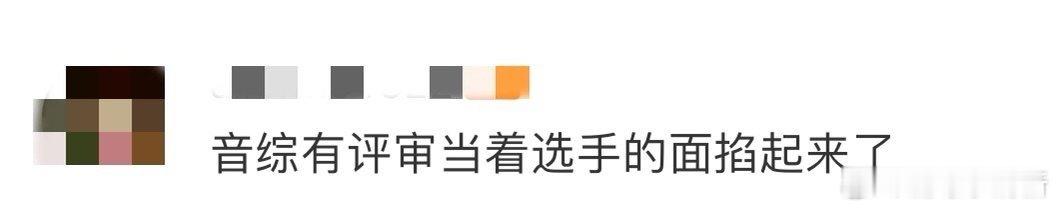 音综有评审当着选手的面掐起来了 评审在选手面前直接吵起来，这音综是把“真实”玩明
