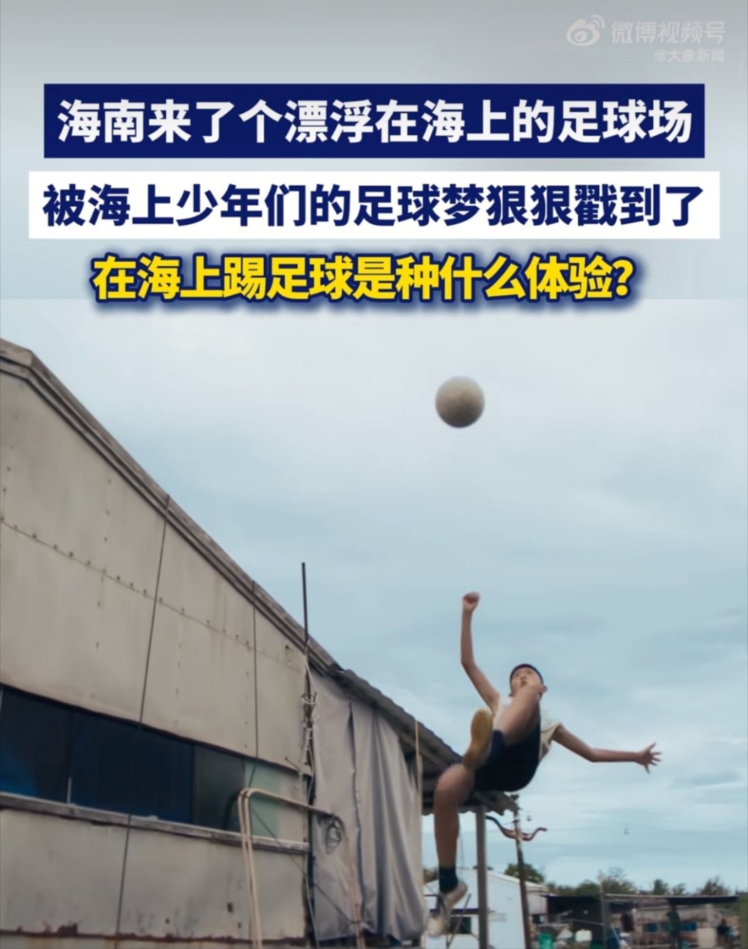海南来了个漂浮在海上的足球场在海上踢足球是种什么体验一块海上球场，圆了海边孩子朴