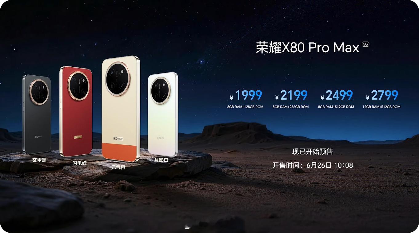 荣耀X80promax价格来了，居然没有12+2568+128G 1999元起 
