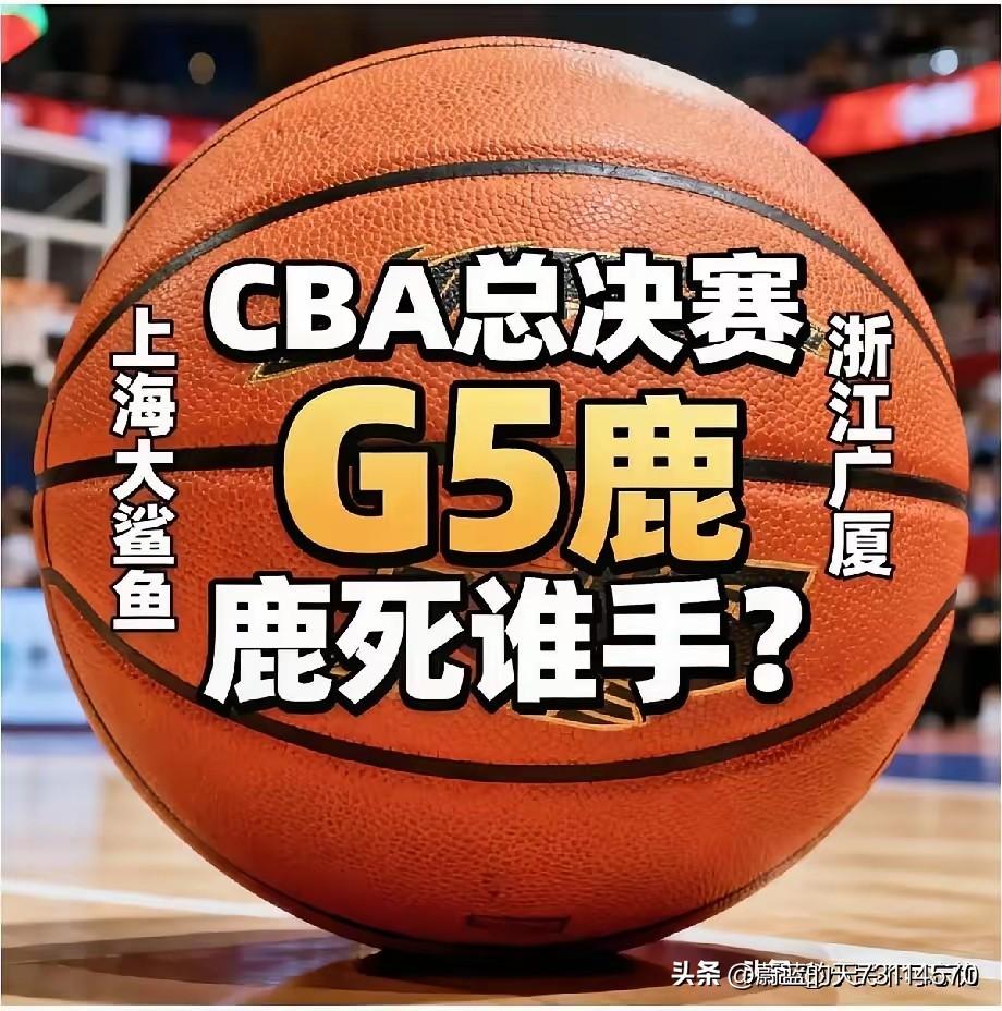 [燃烧的心][燃烧的心][燃烧的心]CBA总决赛G5战今晚在上海主场开打，这比赛