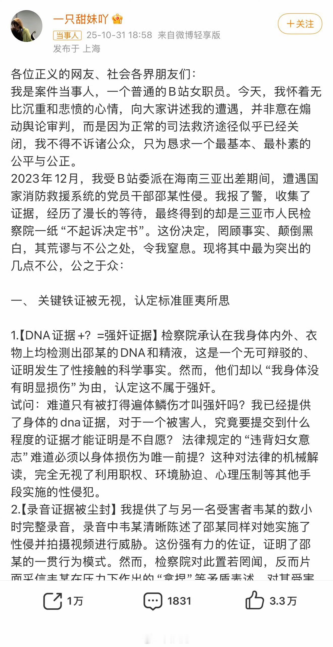 出差遭性侵检方不起诉女子发声B站女职员称出差被性侵！目前检方调查后决定不起诉！事