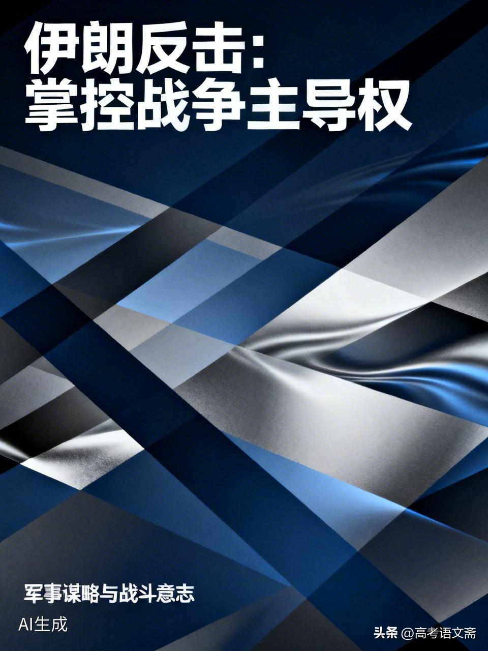 伊朗的反击越打越来劲，宣告伊朗掌握战争结束的主导权，真棒！从近期的局势来看，伊朗