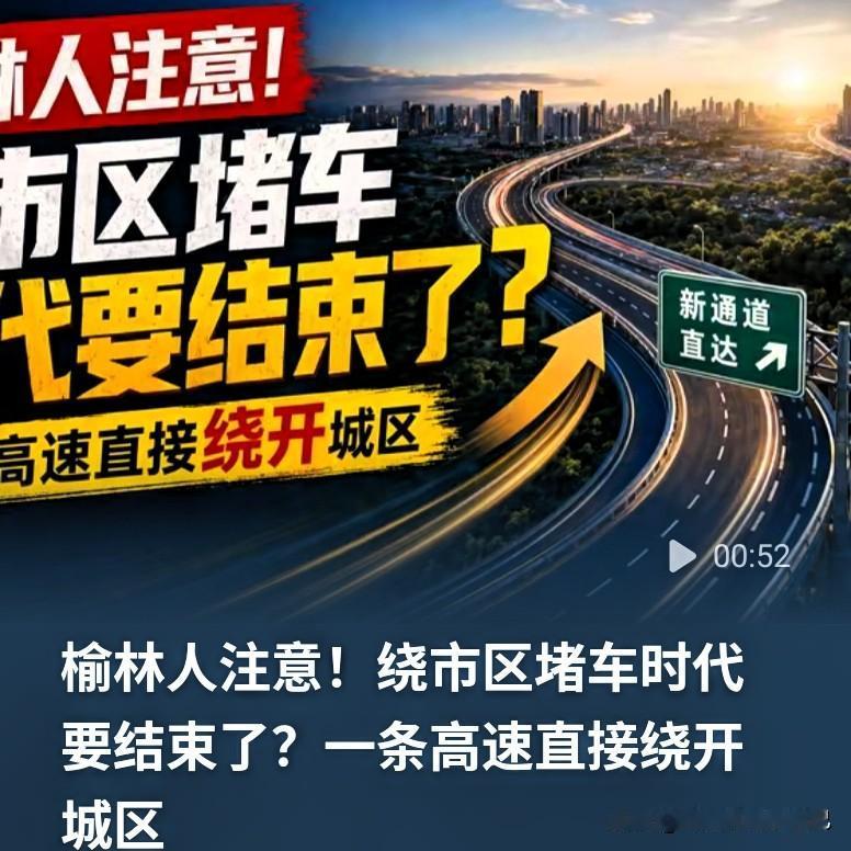 🔥榆林人福音！市区堵车的苦日子，快要熬出头了！
 
这条绕城高速规划落地，以后
