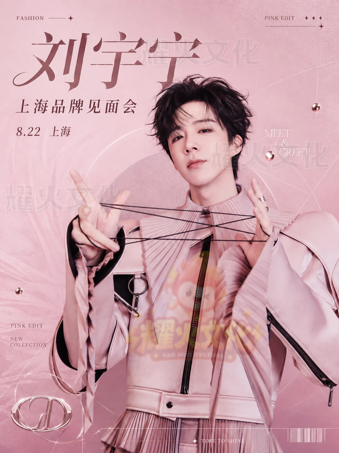 刘宇宁上海 8.22 品牌见面会！