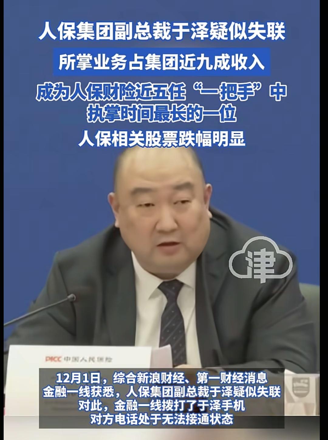 人保副总裁于泽失联！他是人保财险的一把手，管着的业务占了整个集团近90%的收入，