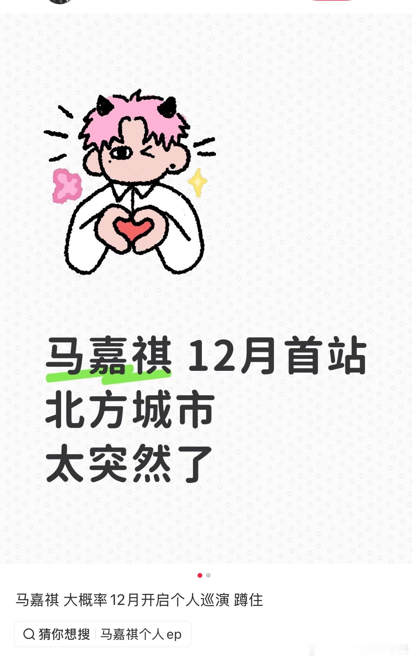 投，马嘉祺个唱12月 北方城市