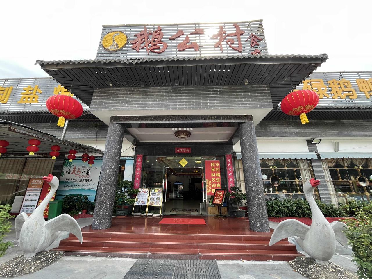广东省惠州市公路边的鹅公村饭店，门面挺吸引人的，客家菜的味道……
2025年11