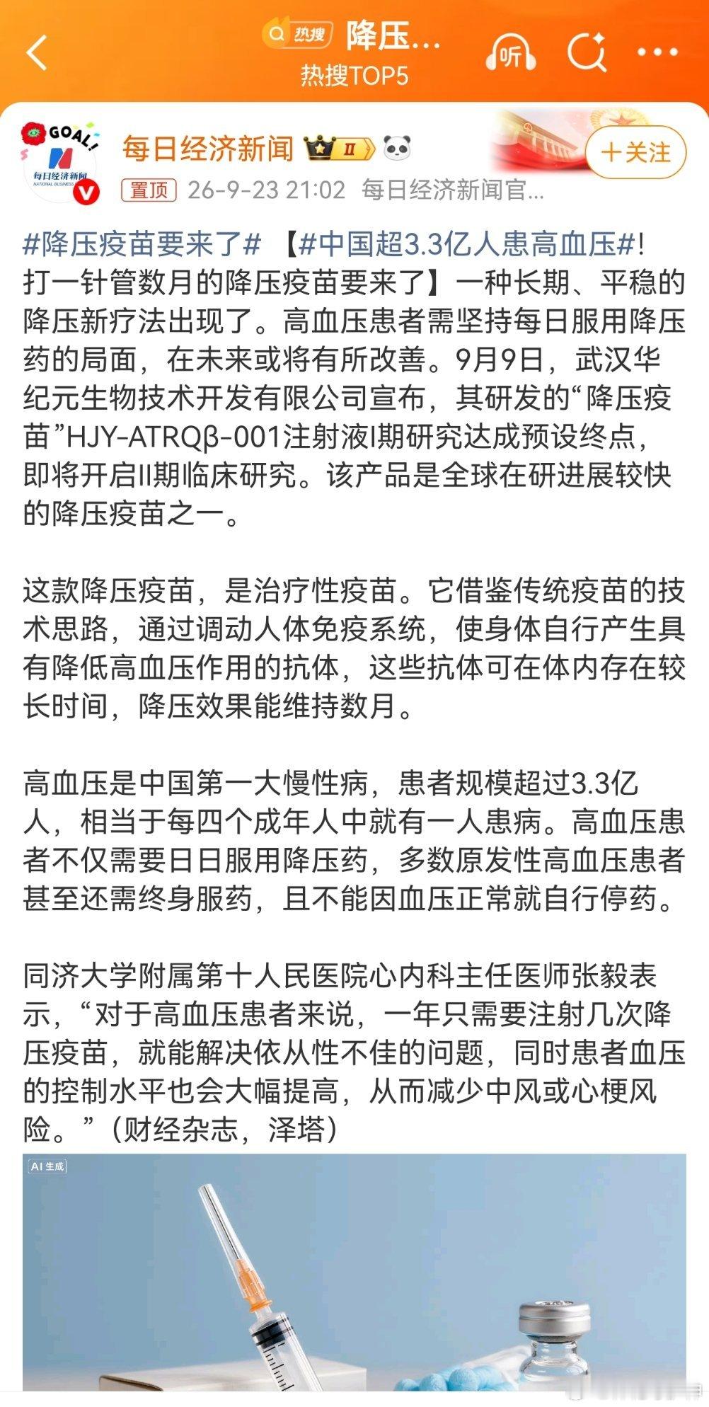 降压疫苗要来了看见这个话题，我看，财经杂志和每日经济新闻，都很积极。我提示下，第
