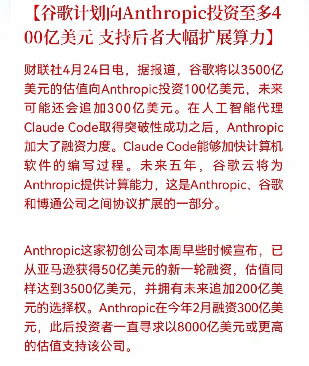 重大利好消息！算力板块再迎利好！谷歌计划向Anthropic投资至多400亿美元