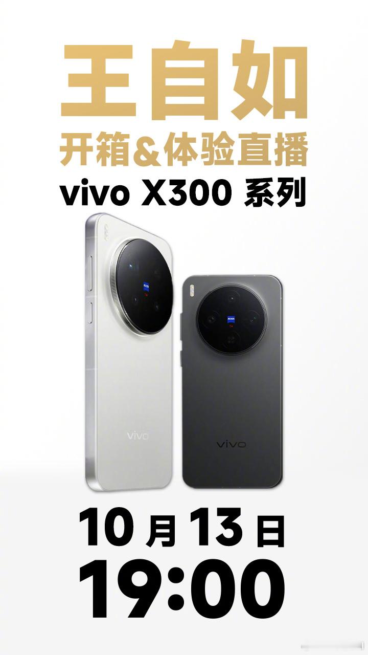 感觉开直播都要开上瘾了，明晚 19:00 一起看 vivo X300 系列发布会
