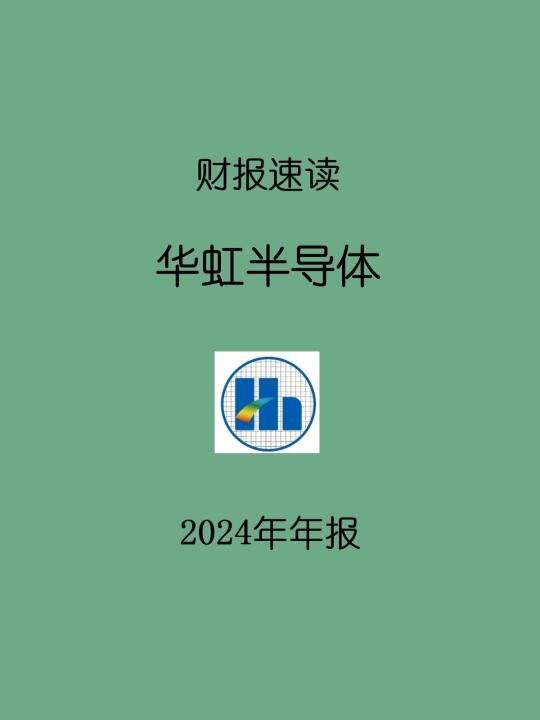 2024年报 | H7 华虹半导体