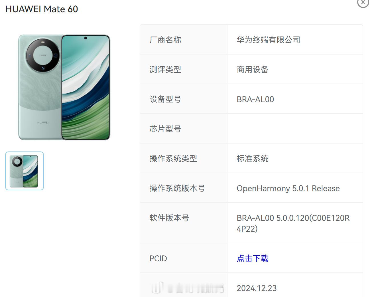 搭载5.0.0.120系统的Mate60和Mate60 Pro已经通过兼容性测评