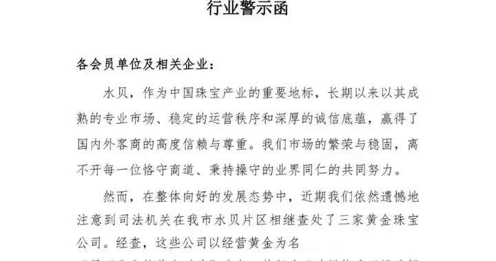 深圳水贝三家黄金珠宝公司被查处，已涉嫌构成开设赌场罪