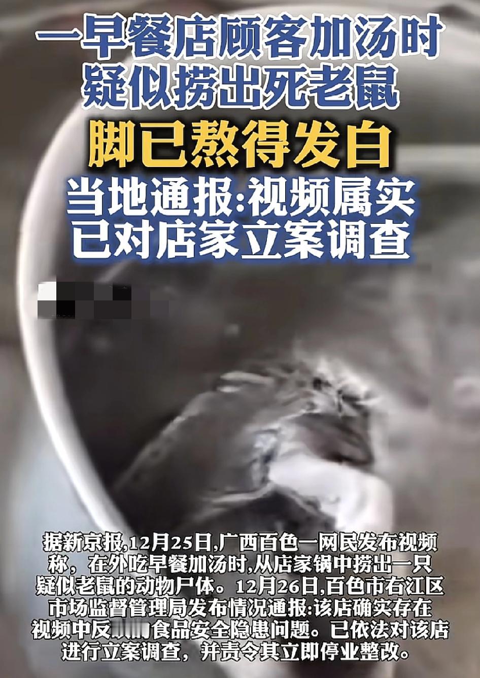 广西百色一位网友发视频称自己在外吃早餐时，然后在加汤的时候居然在桶里捞出了一只死