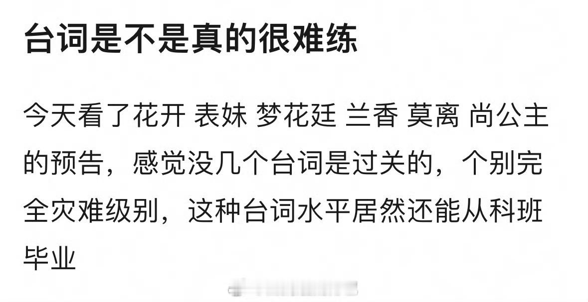 台词是不是真的挺难练的？今天鹅发的预告片里面原声台词好像没有几个过关的…？ ​​