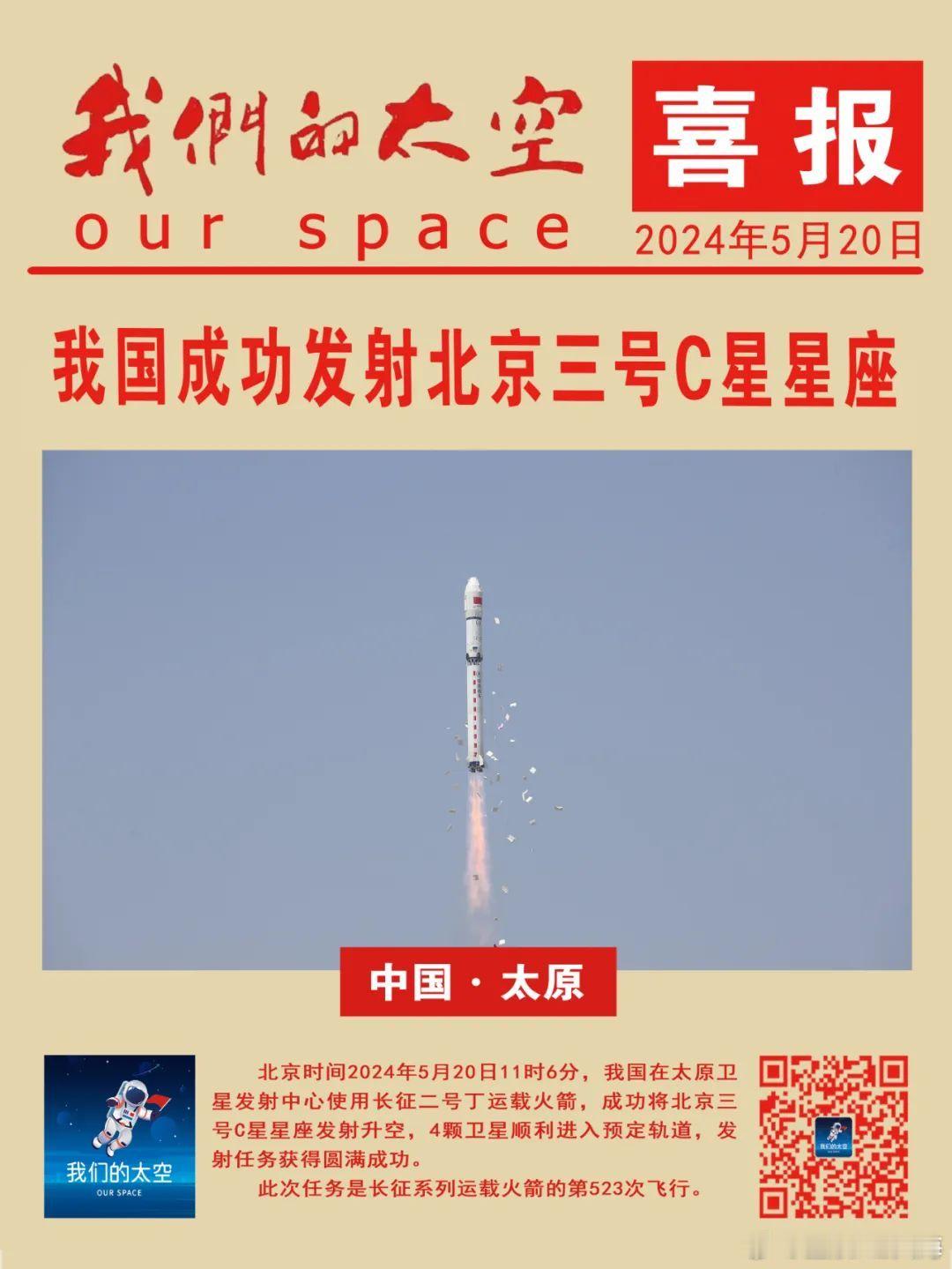 #中国航天一箭4星#北京时间2024年5月20日11时6分，我国在太原卫星发射中