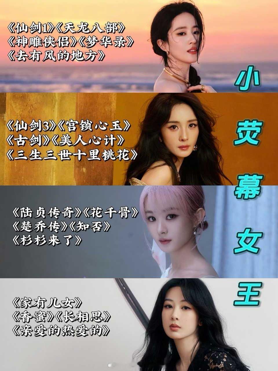 tg四大小荧幕女王：刘亦菲、杨幂、赵丽颖、杨紫 ​​​