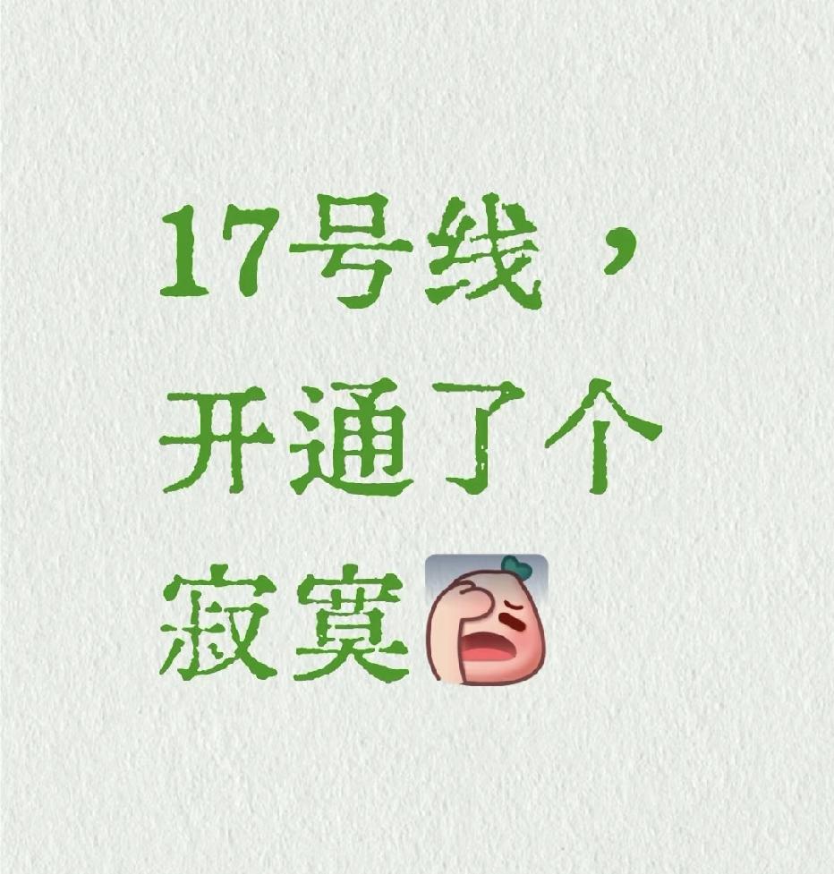北京17号线遭吐槽：“大站快车”变“绕路车”，通勤族：开通了个寂寞
 
盼着17