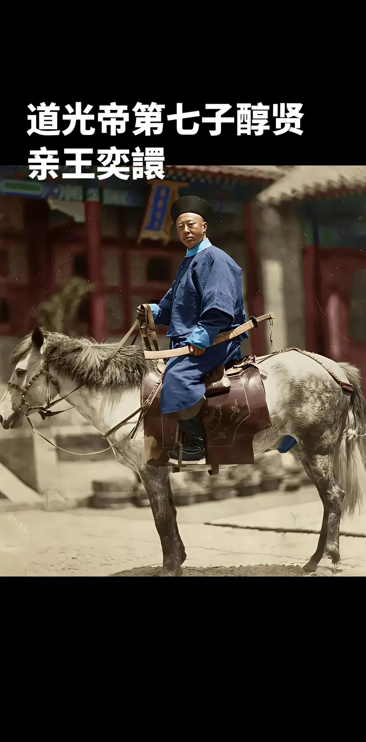 道光皇帝的第7个儿子。根据还原的照片来看，这个儿子长相普通，骑着马也很...