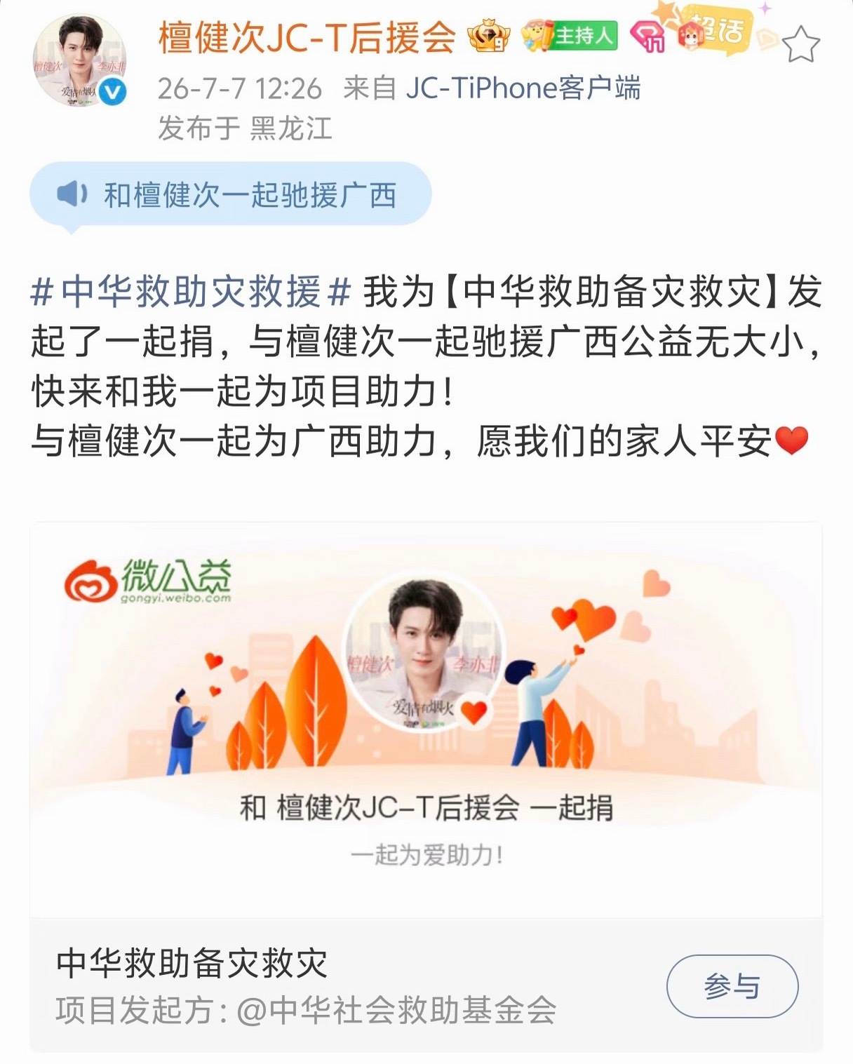 檀健次捐款一百万后，檀健次粉丝驰援广西捐款超30万，愿檀健次家乡广西早日渡过难关