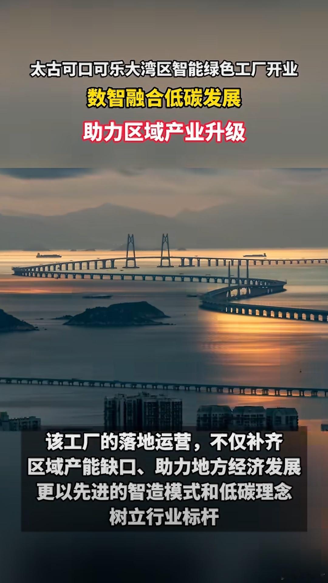 太古可口可乐湾区新工厂在广州开业广州再添产业新动能！太古可口可乐湾区新工厂顺利投