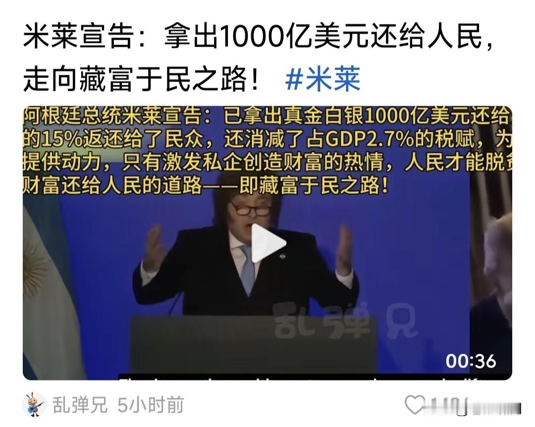 阿根廷总统米莱宣布:拿出1000亿美元还给人民，阿走向藏富于民之路！

他说:我