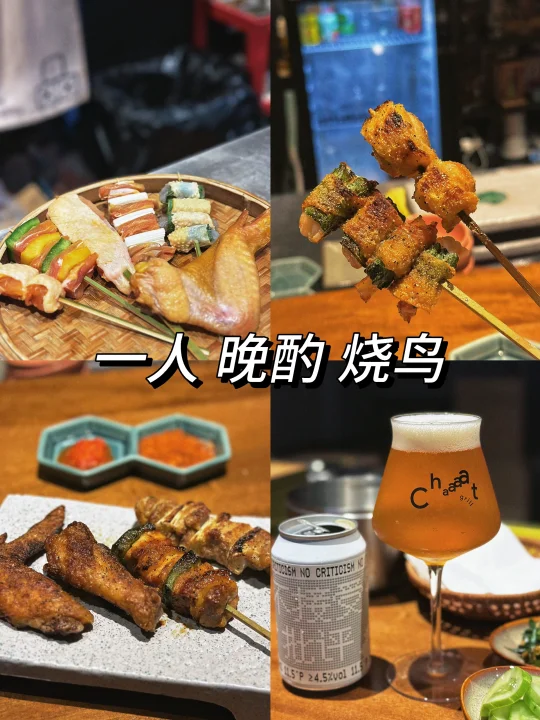 一人 晚酌 烧鸟