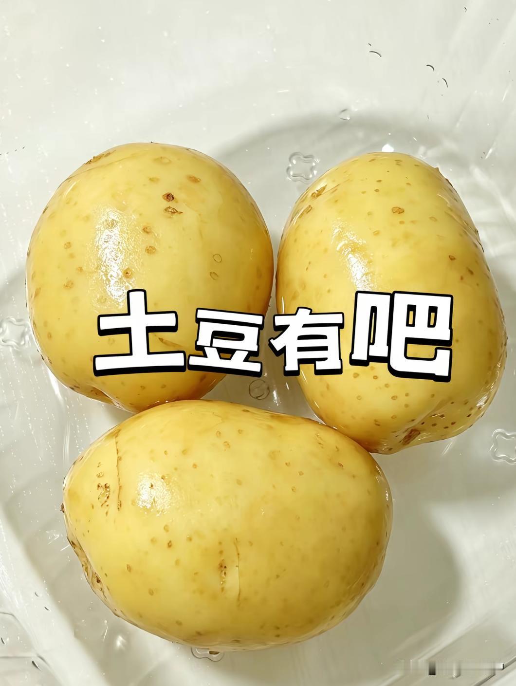 标题：发芽土豆到底能不能吃？别再一刀切！
 
很多人家里土豆放发芽，直接丢掉觉得