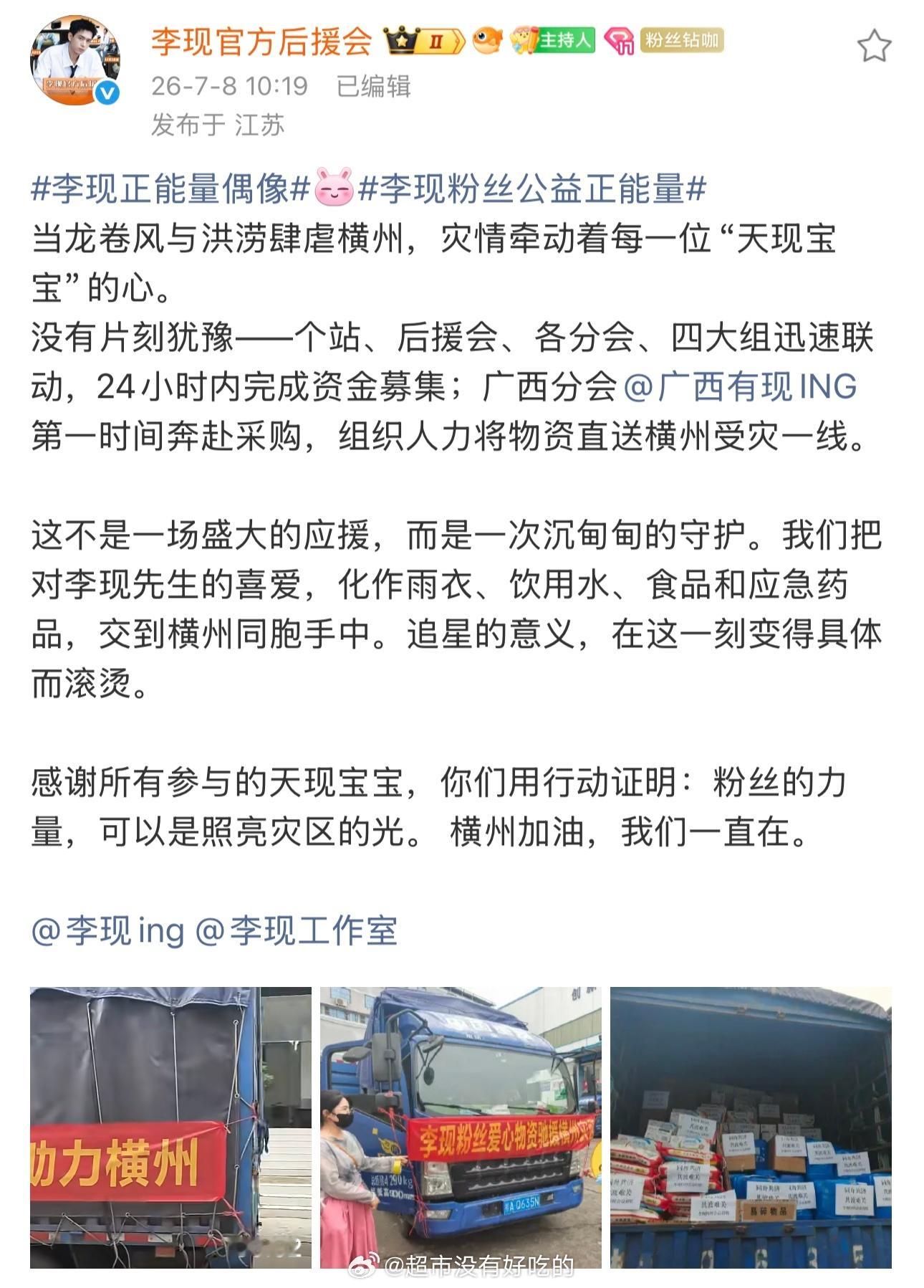 李现粉丝驰援广西第一时间奔赴采购，组织人力将物资直送横州受灾一线。愿广西人民早日