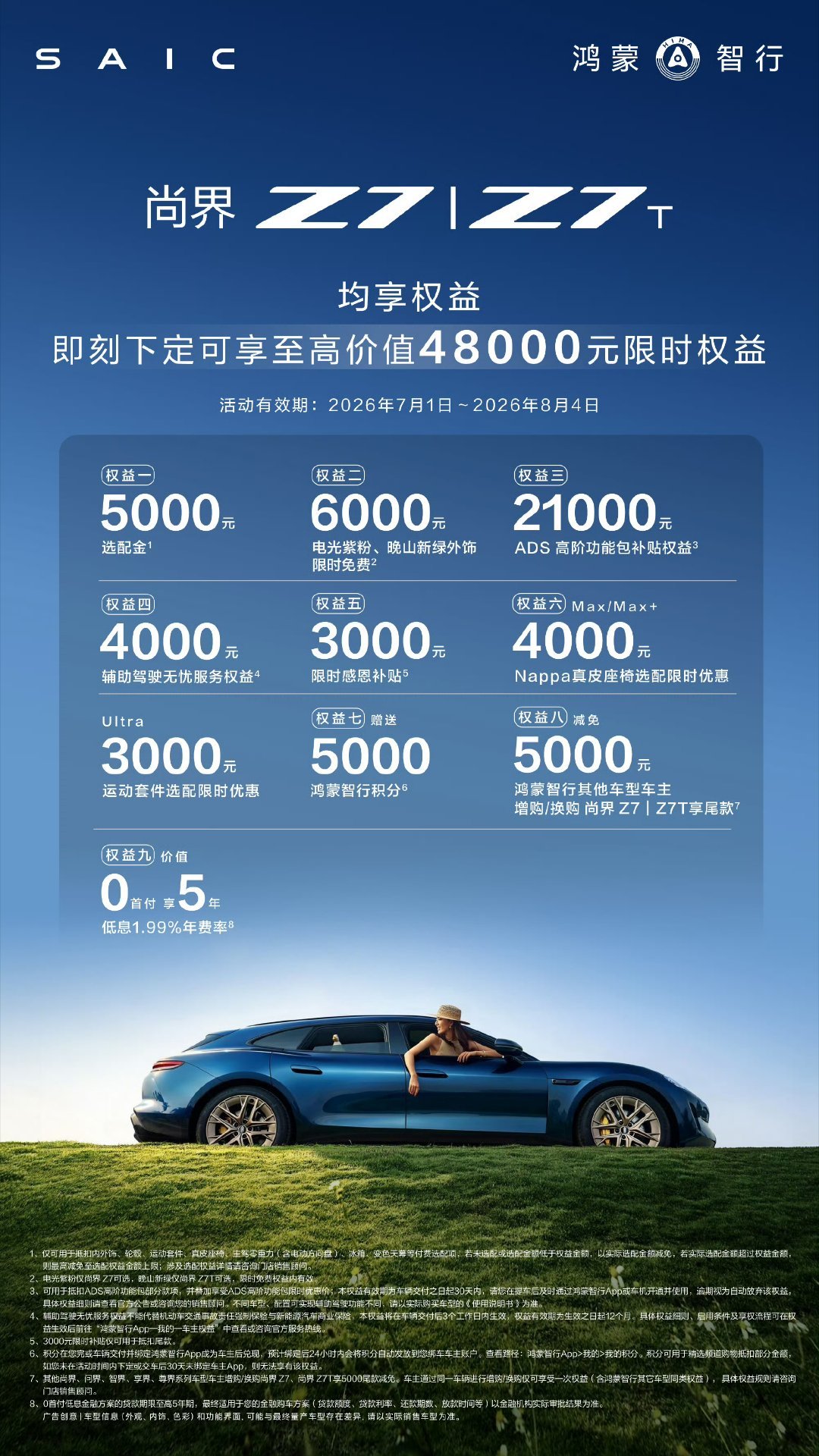 【尚界Z7/Z7T推出7月限时购车权益 至高4.8万元限时权益】尚界Z7、尚界Z